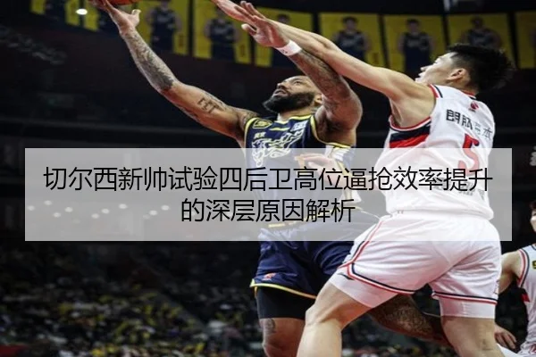 切尔西新帅试验四后卫高位逼抢效率提升的深层原因解析